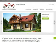Строительство домов под ключ в Иркутске