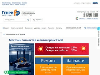 Запчасти Форд в Екатеринбурге - купить в интернет-магазине «Генри-Ф»