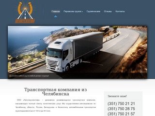 Перевозки из Челябинска по всей стране | Транспортная компания Автоперспектива