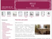 BELLE VIE - Текстиль для дома в Новосибирске оптом и в розницу