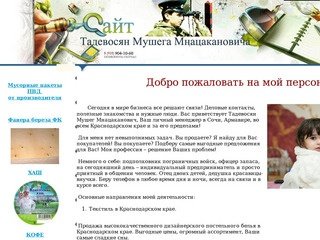 Персональный сайт Тадевосян Мушега Мнацакановича