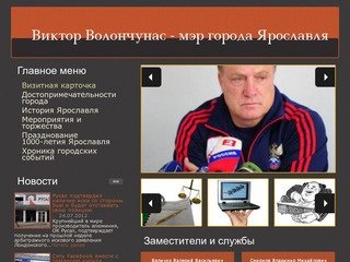 Юриспруденция | Виктор Волончунас - мэр города Ярославля
