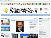 Газета - Республика Башкортостан