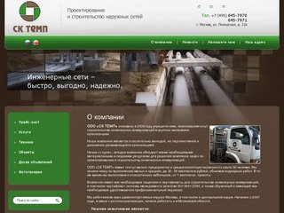 Строительство инженерных коммуникаций г.Москва ООО СК ТЕМП