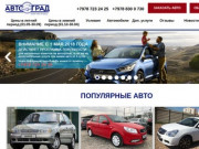 Аренда авто в Крыму - «АвтоГрад»