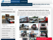 Автовозы Крым - перевозка, доставка автомобилей автовозами в Крым
