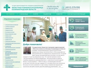 Клиническая областная больница калининграда сайт