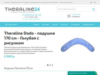Theraline24 - Подушки для беременных и кормления | Theraline Официальный сайт.