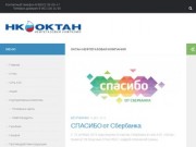 ОКТАН Нефтяная компания | Сеть АЗС в Ставропольском крае