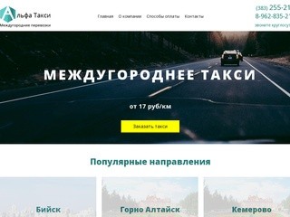 Междугороднее такси Новосибирск от компании 