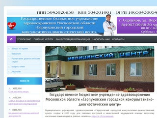 Государственное бюджетное учреждение здравоохранения Московской области  «Серпуховский городской