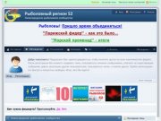 Рыболовный регион 52