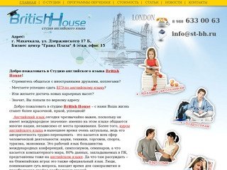 British House, Английский в Махачкале, ГИА по Английскому, ЕГЭ по Английскому языку