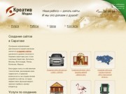 Создание сайтов в Саратове — Креатив Медиа