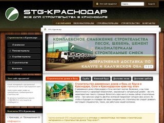 STG-Краснодар - строительство в Краснодаре и Сочи, стройматериалы