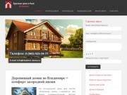 Строительство домов из бруса во Владимире и Владимирской области под ключ