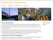 Продажа бетона в городе ФрязиноОтличные цены на металлопрокат