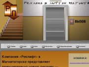 Реклама в лифтах Магнитогорска. Реклифт