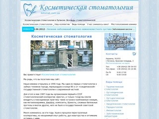 Косметическая стоматология в Луганске - сохраняем красоту вашей улыбки!