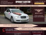 Прокат Бентли (Bentley) на свадьбу в Краснодаре. Машина на свадьбу