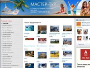 Мастер-Тур  | Горящие туры из Санкт-Петербурга, магазин путевок в Петербурге