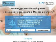 Индивидуальный подбор няни и домашнего персонала в Москве и области