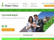 «Инвест-Омск» - Кредит под залог недвижимости в Омске: квартира под залог
