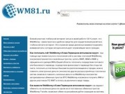 Wm81.ru и WebMoney в Коми-Пермяцком автономном округе