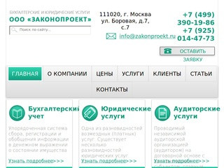 Бухгалтерские и юридические услуги в Москве- Компания ЗАКОНОПРОЕКТ