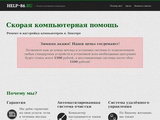 Скорая компьютерная помощь в Лянторе - Help-86.ru - ремонт и настройка компьютеров