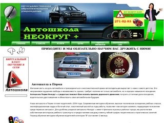 Автошкола в Перми - Неокруг Плюс