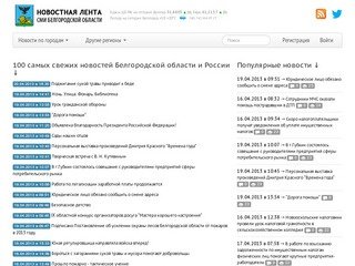 Новостная лента СМИ Белгородской области. Новости Белгородской области.