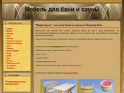 "Марисауна" - все для бани и сауны в Йошкар-Оле | Мебель для бани и сауны