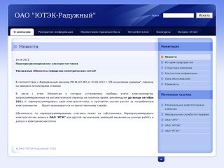 Новости | ОАО "ЮТЭК-Радужный"
