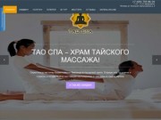 Тао-спа - Салон тайского массажа в Москве