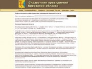Справочник предприятий Кировской области