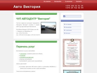 ЧУП Автоцентр Виктория техническое обслуживания автомобилей МАЗ