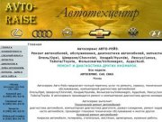 Автосервис АВТО-РЕЙЗ. Автоcервис САО/СВАО. Авто Ремонт и сервис