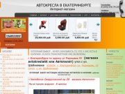 Детские автокресла, автомобильные сиденья и аксессуары в Екатеринбурге