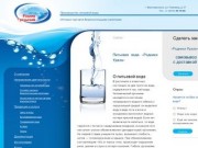 Питьевая вода «Родники Урала» - Rodniki Urala