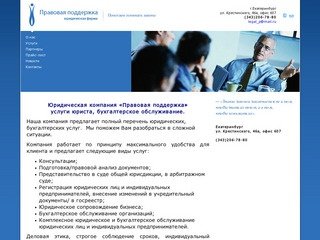 Юридическая фирма Правовая поддержка Екатеринбург
