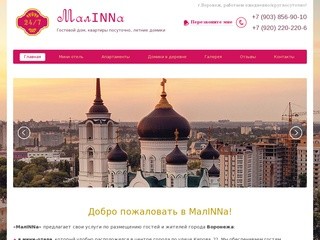 МалINNа – номера и квартиры посуточно, мини-отель в Воронеже
