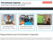 Ростелеком Саратов подключить интернет и ТВ 70-55-80