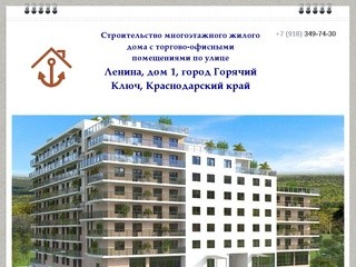 ООО «Якорь» - Строительство многоэтажного жилого дома с торгово