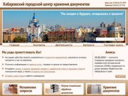 Хабаровский городской центр хранения документов