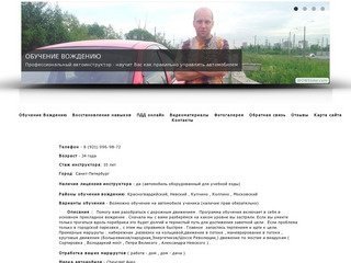 Автоинструктор Яцко Владимир - Санкт-Петербург