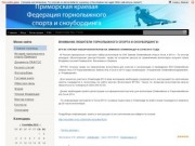 Приморская краевая федерация горнолыжного спорта
