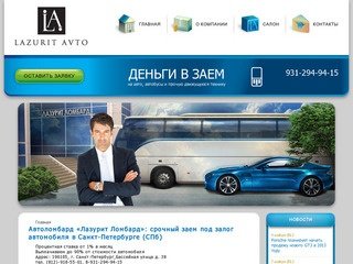 Заем под залог автомобиля в Санкт-Петербурге | Автоломбард «Лазурит»