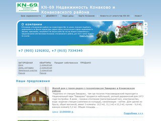 KN-69 - Недвижимость Конаково и Конаковского района (+7 (905) 1292832)