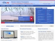 Фирмы Ульяновска, бизнес-портал города Ульяновск (Ульяновская область, Россия)
